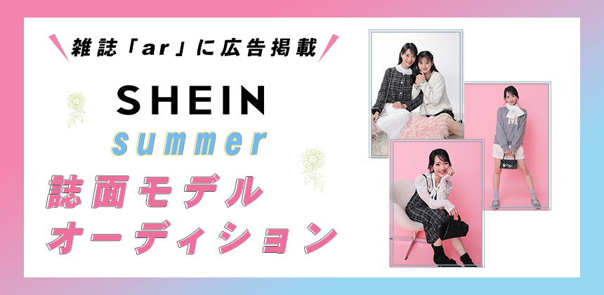 雑誌「ar」に広告掲載　SHEIN『summer』誌面モデルオーディション