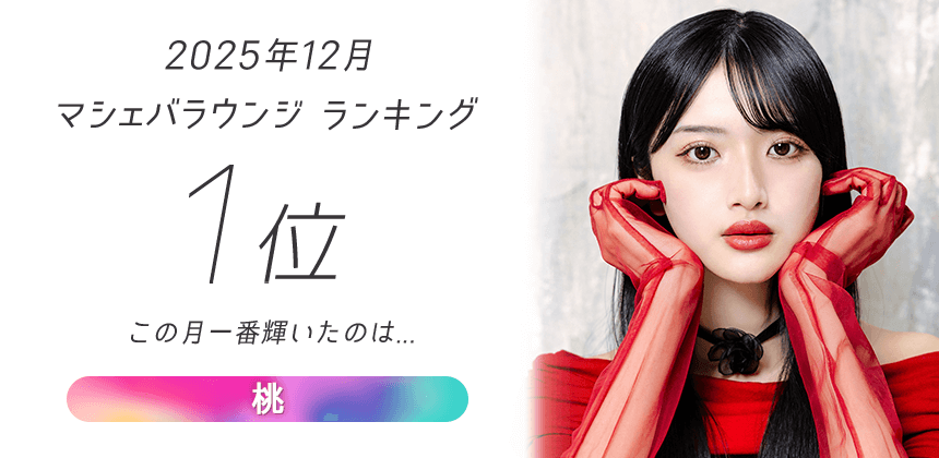 マシェバラウンジ