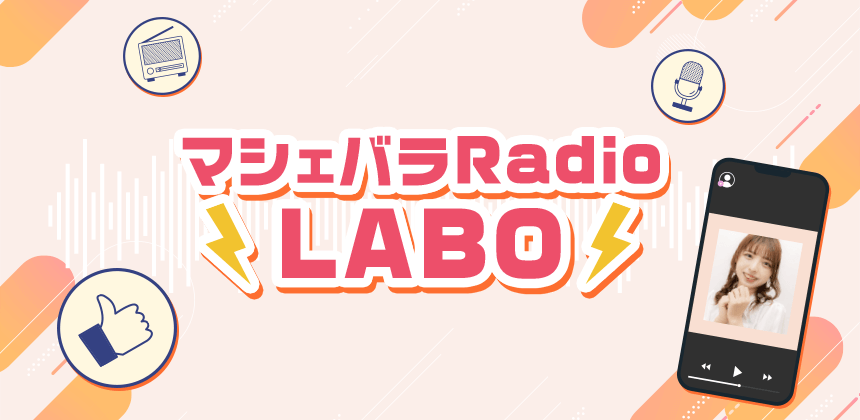 マシェバラRadio LABO