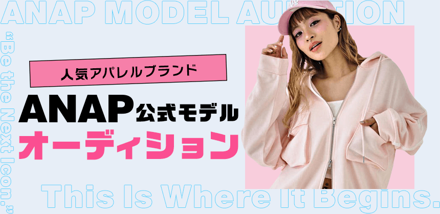 人気アパレルブランドANAP 公式モデルオーディション