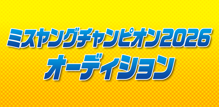 ミスヤングチャンピオン2026オーディション