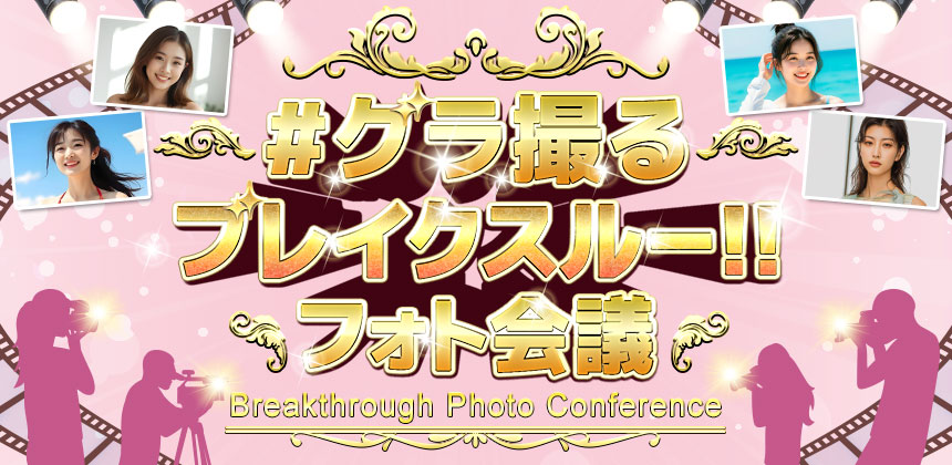 グラ撮る ブレイクスルー!! フォト会議