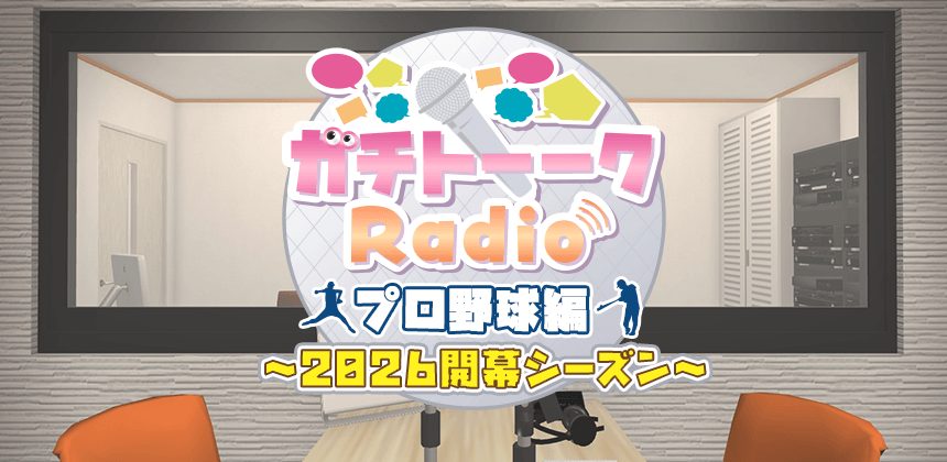 ガチトーークラジオ プロ野球編　～2026開幕シーズン～
