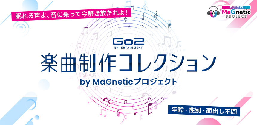 Go2E 楽曲制作コレクション by MaGneticプロジェクト