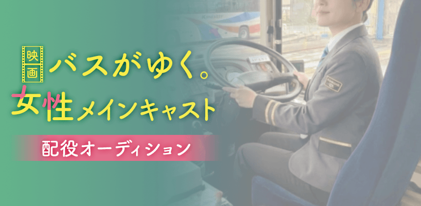 映画 バスがゆく。女性メインキャスト配役オーディション