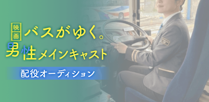 映画 バスがゆく。男性メインキャスト配役オーディション