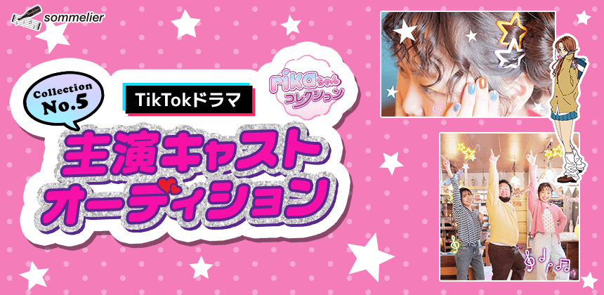 TikTokドラマ「rikaちゃんコレクション」コレクションNo.5 主演キャストオーディション