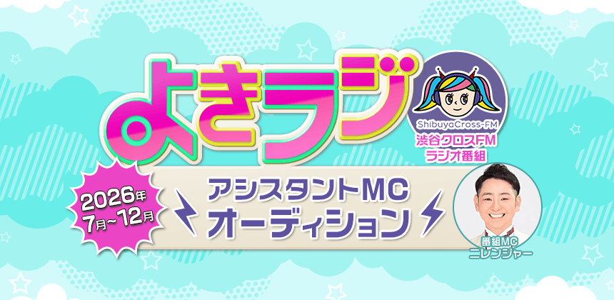 渋谷クロスFM よきラジ　2026年7月～12月アシスタントMCオーディション