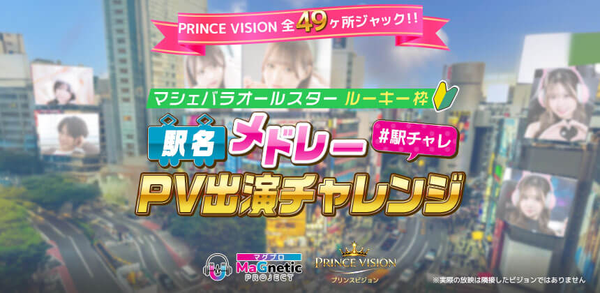PRINCE VISION 全49ヶ所ジャック！！マシェバラオールスター駅名メドレーPV出演チャレンジ　（ルーキー枠）