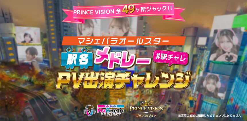 PRINCE VISION 全49ヶ所ジャック！！マシェバラオールスター駅名メドレーPV出演チャレンジ