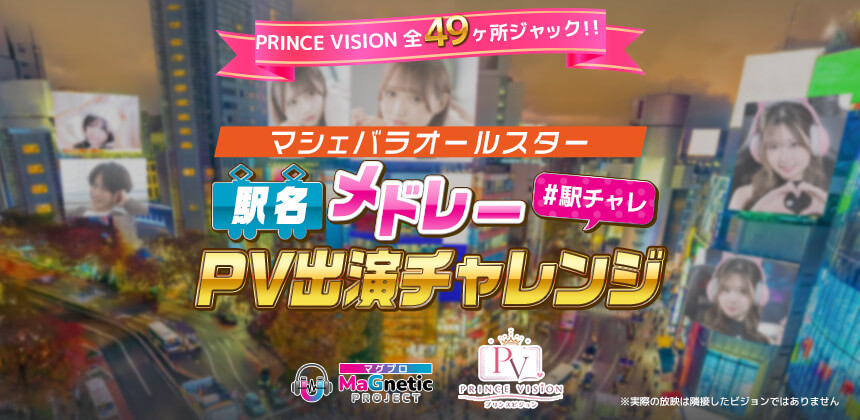 PRINCE VISION 全49ヶ所ジャック！！マシェバラオールスター駅名メドレーPV出演チャレンジ