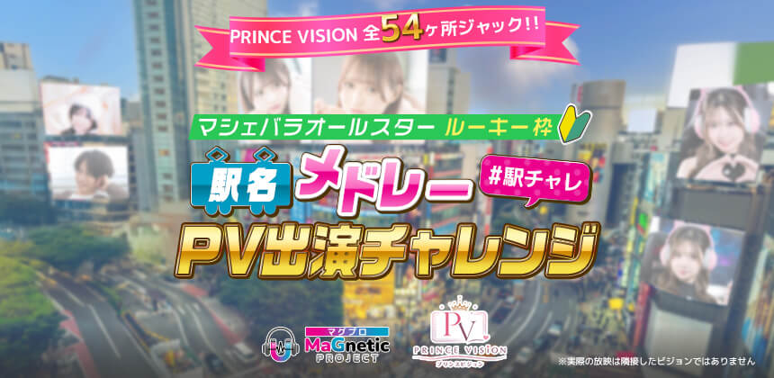 PRINCE VISION 全49ヶ所ジャック！！マシェバラオールスター駅名メドレーPV出演チャレンジ　（ルーキー枠）