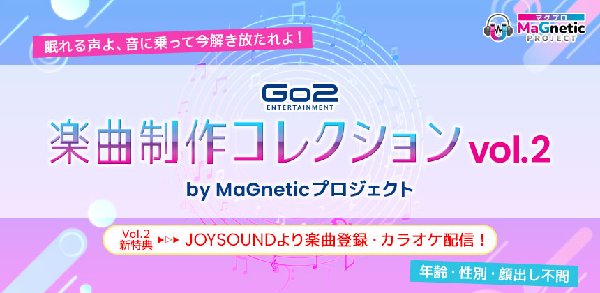 Go2E 楽曲制作コレクションvol.2 by MaGneticプロジェクト