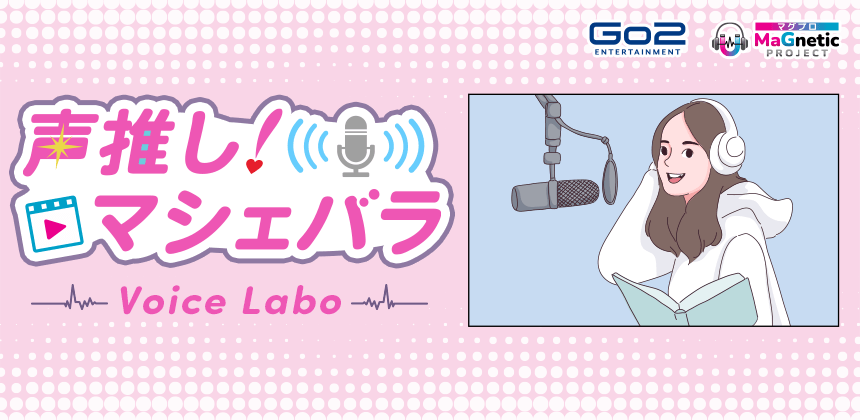 声推し！マシェバラ VOICE  LABO