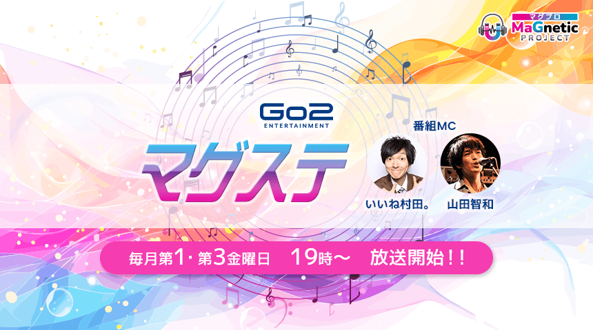 MaGneticプロジェクト「マグステ」