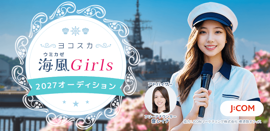 ヨコスカ海風Girls2027オーディション