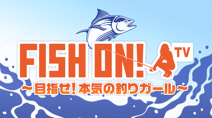 FISH ON！公式番組