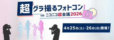 超 グラ撮るフォトコン by マシェバラ　inニコニコ超会議2026