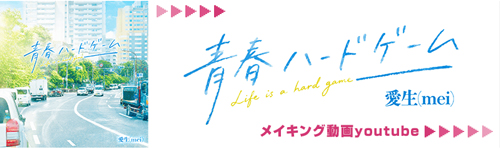前回の企画で制作された 愛生（Mei）さんのオリジナル楽曲「青春ハードゲーム」 メイキング動画を公開中！