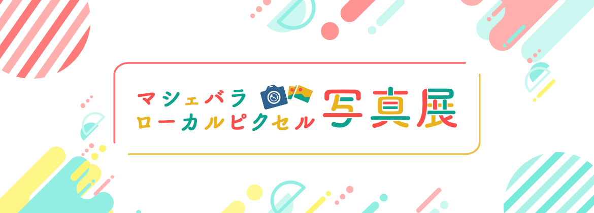 リアルイベント画像