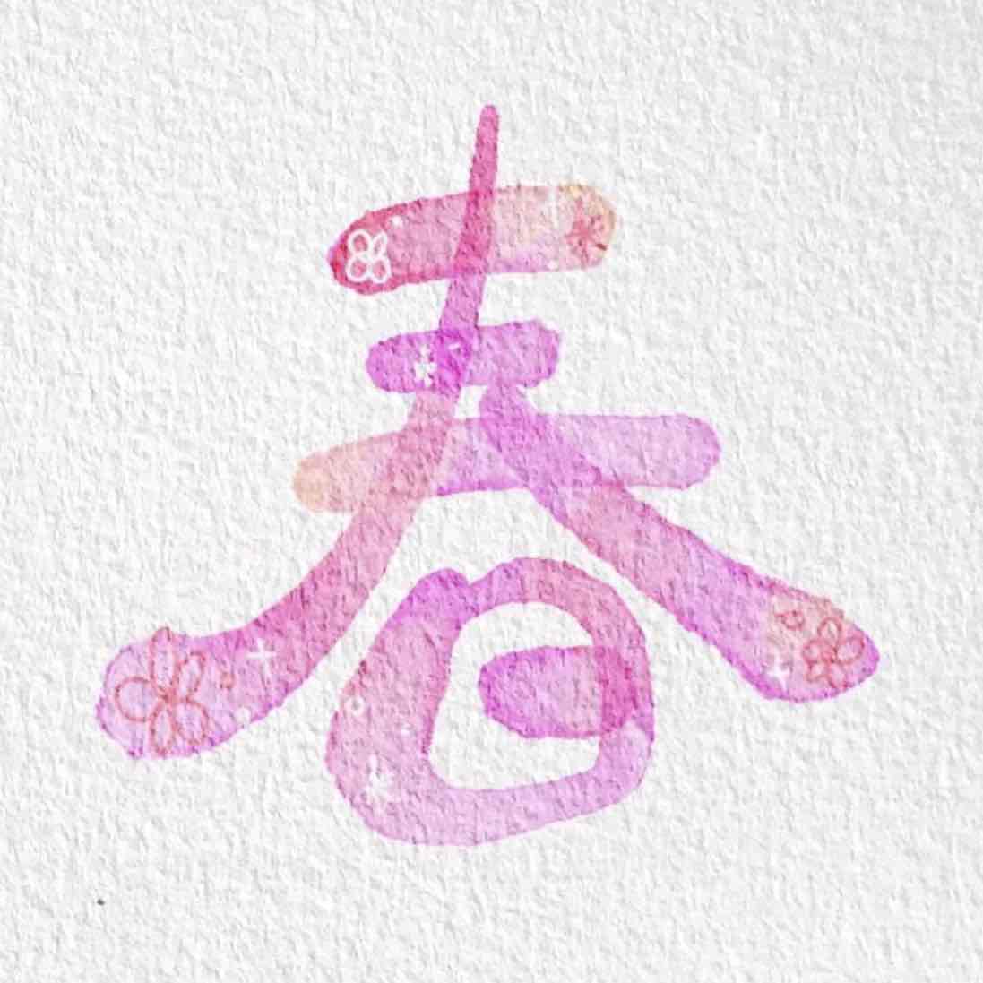 はるのプロフィール画像