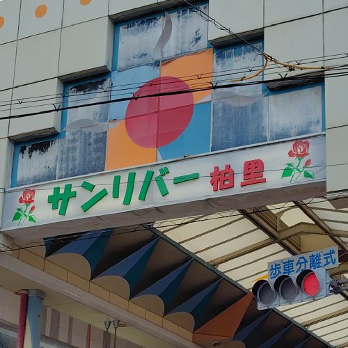 なか。(いいね村田。公認応援隊長)のプロフィール画像