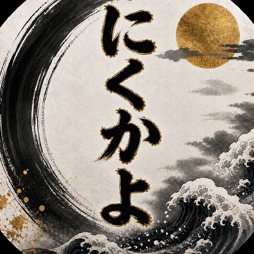 にくかよのプロフィール画像