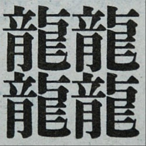 てち🐲のプロフィール画像